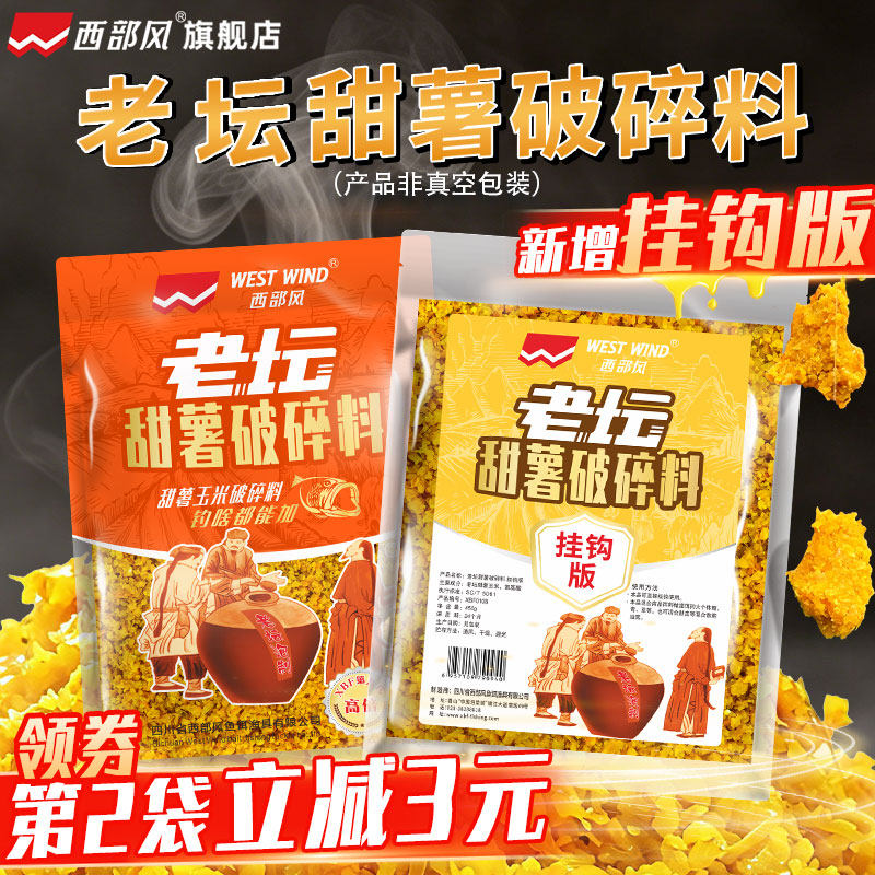 西部风老坛甜薯玉米粉碎饵野钓鲫鱼鲤鱼草鱼基础饵红薯玉米破碎料