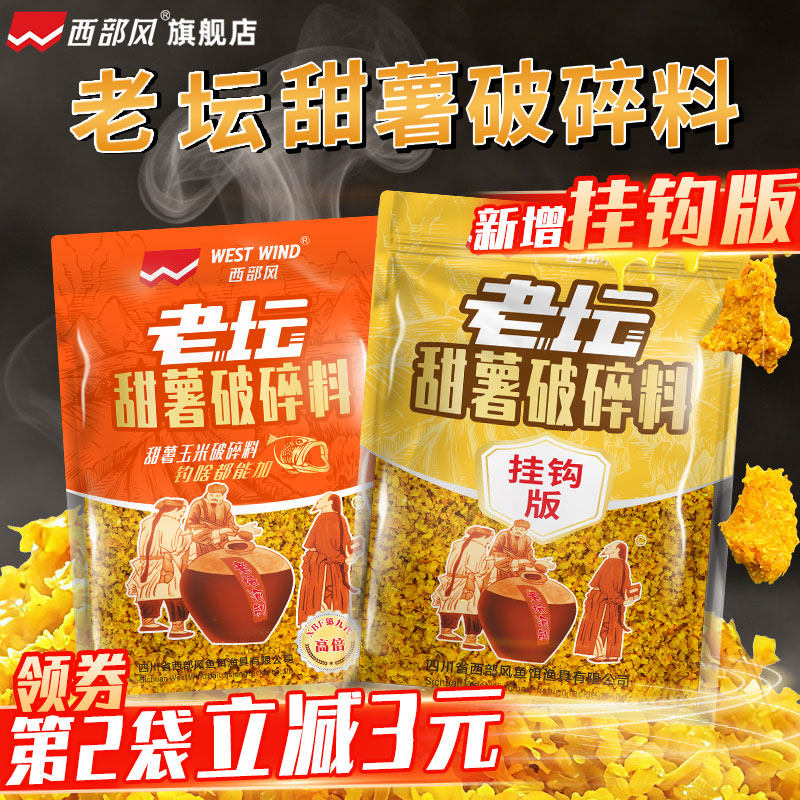 西部风老坛甜薯玉米粉碎饵野钓鲫鱼鲤鱼草鱼基础饵红薯玉米破碎料
