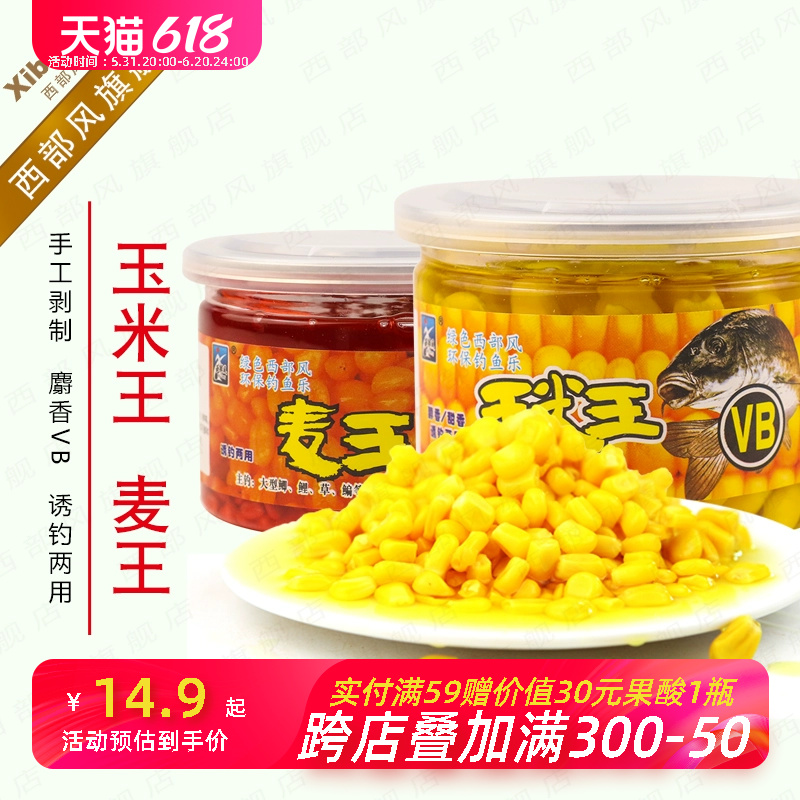 西部风甜玉米麦粒巨物颗粒鱼饵料