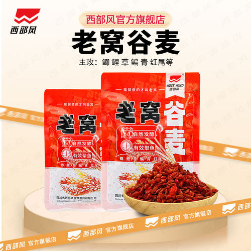 西部风9.9元2袋野钓鲫鱼谷麦饵料