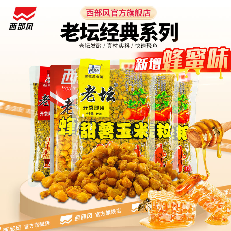 西部风甜薯玉米老坛玉米杂粮湖库野钓巨物老坛甜薯杂粮酒米鱼饵料
