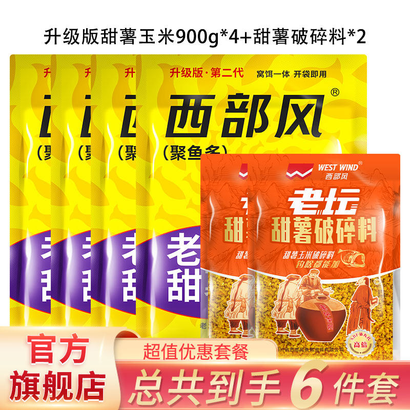 西部风甜薯玉米升级版甜薯破碎料套装老坛红薯玉米夏季巨物窝饵料