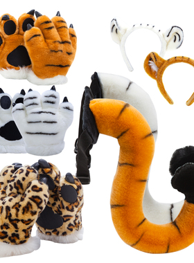 老虎尾巴儿童动物玩具道具老虎爪子手套玩偶马毛绒恐龙幼儿园公仔