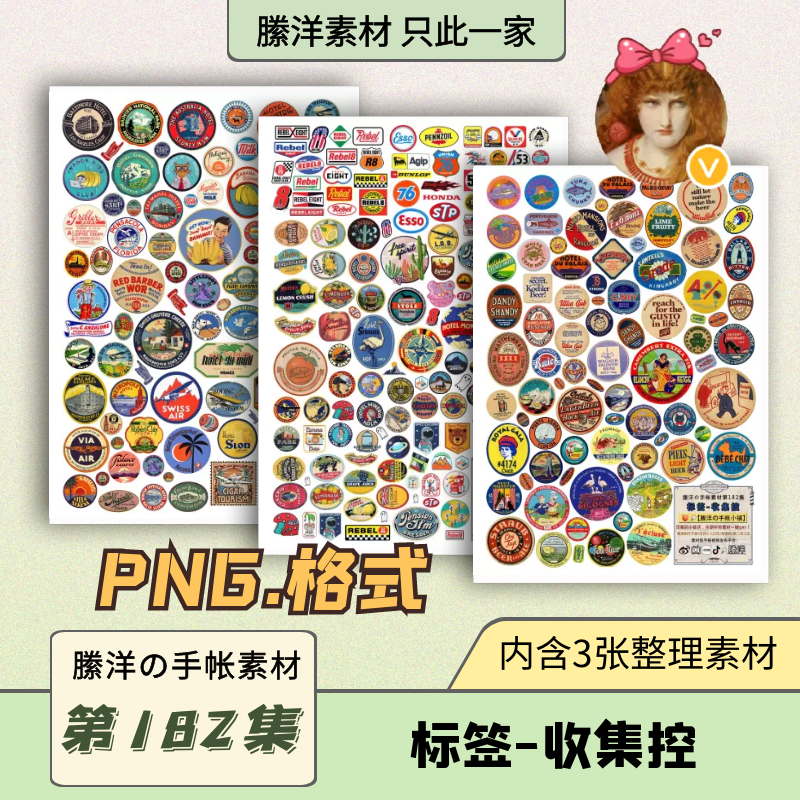 縢洋の电子手帐素材PNG免抠虚拟非实物182集标签-收集控