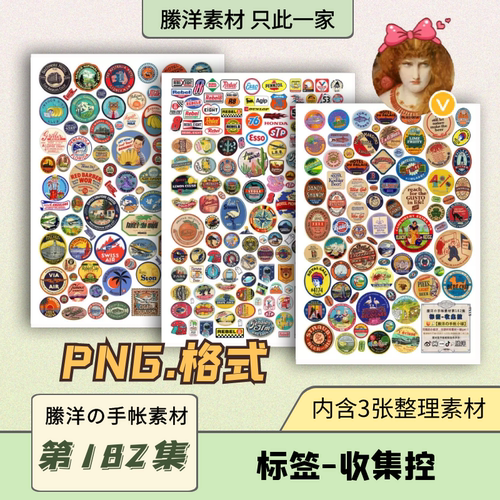 縢洋の电子手帐素材PNG免抠虚拟非实物182集标签-收集控