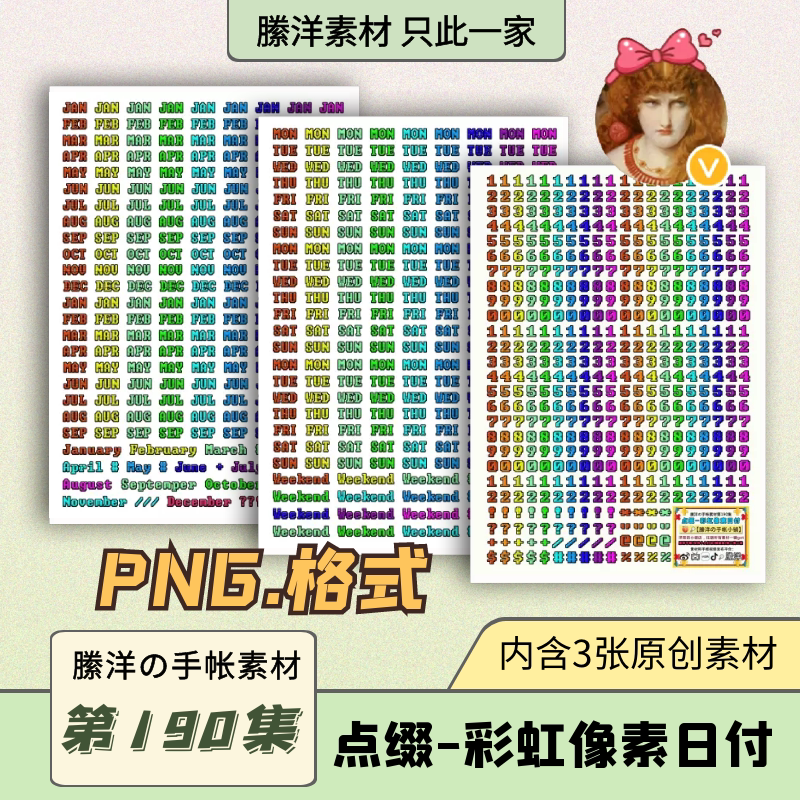 縢洋の电子手帐素材png免抠虚拟非实物190集点缀-彩虹像素日付