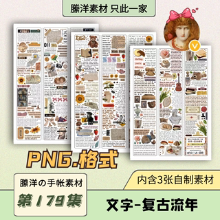 縢洋iPad电子手帐素材贴纸韩系打印PNG免抠透明179集文字复古流年