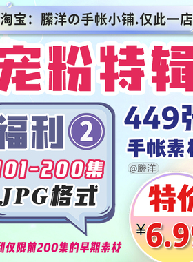 縢洋【宠粉特辑】101-200集手帐打印素材JPG超值福利大合集非实物