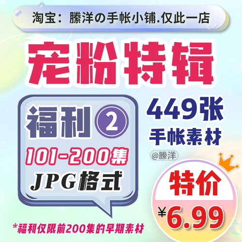 縢洋【宠粉特辑】101-200集手帐打印素材JPG超值福利大合集非实物