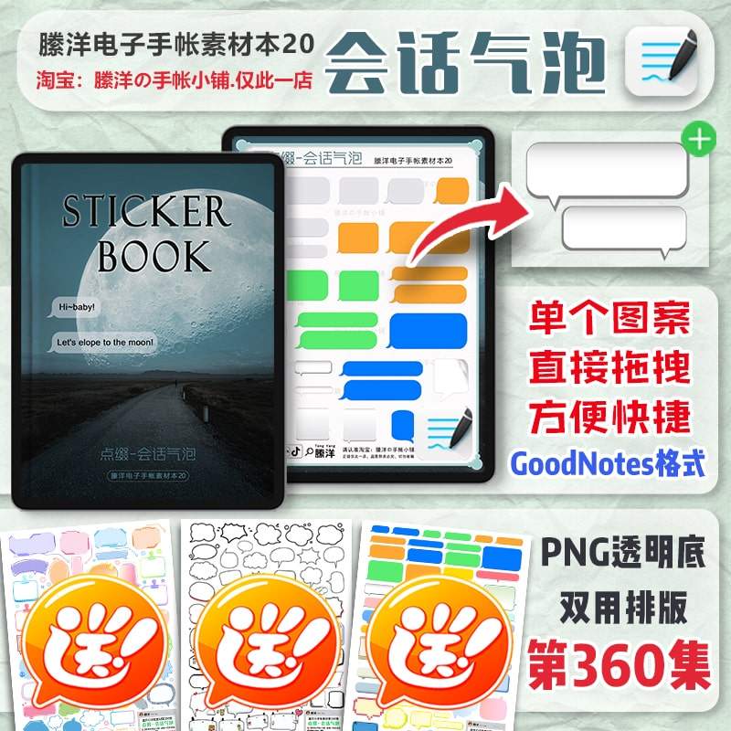 縢洋|360集会话气泡goodnotes格式电子手帐素材本贴纸送png免抠图
