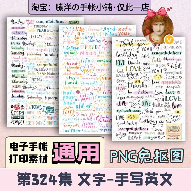 縢洋iPad电子手帐素材贴纸日付打印PNG免抠透明324集文字手写英文