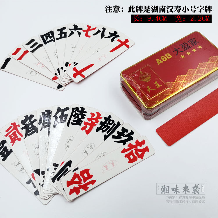 包邮湖南常德汉寿跑胡子字牌 天王a68绸布字牌 二七十 小牌