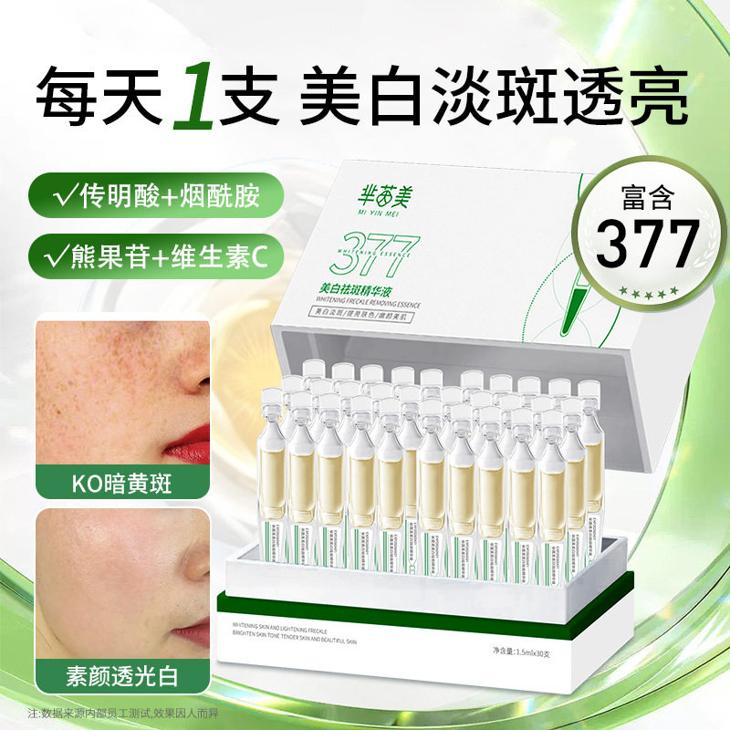 377美白淡斑精华液次抛30支装正品去黄提亮改善暗沉护肤精华盒装