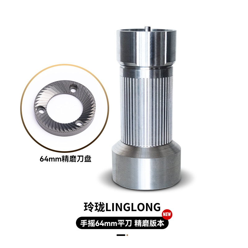 玲珑手摇磨豆机64mm平刀
