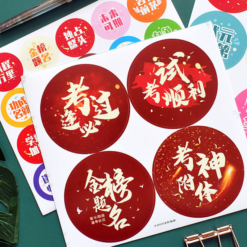 高考加油贴纸正能量励志文字圆形金榜题名封口贴中考祝福装饰贴画