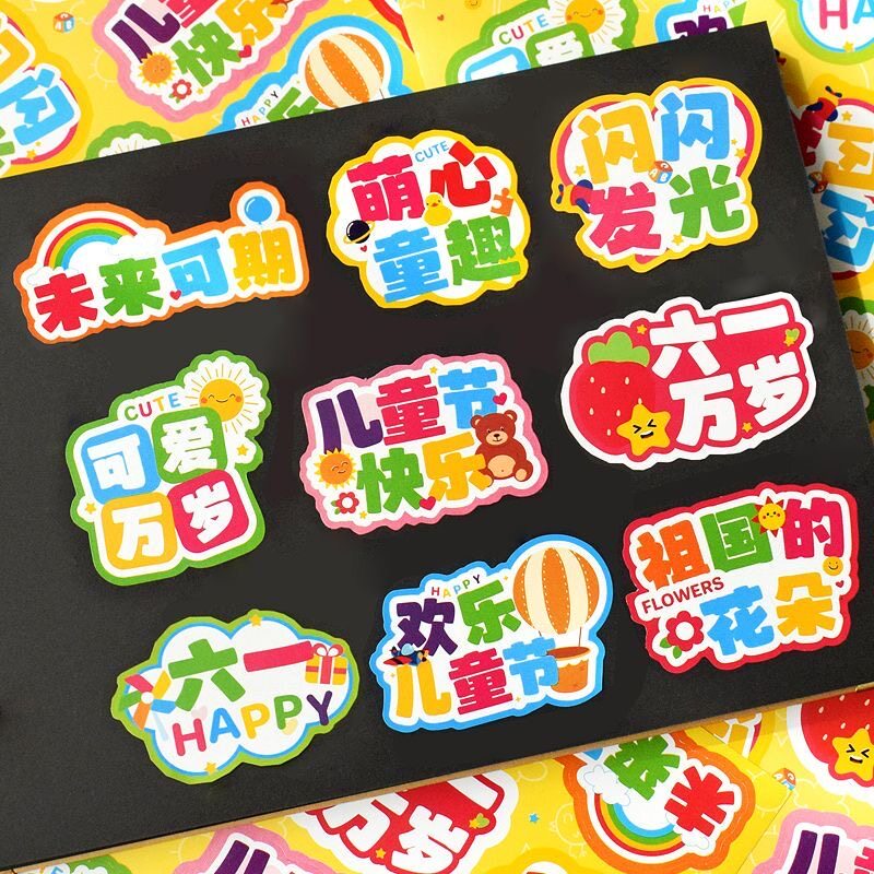 六一儿童节快乐贴纸可爱封口贴零食礼品饮料装饰贴画文具衣服贴画