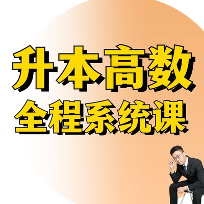 到哥专升本数学高数网课成考成人高考河南浙江山东河北全国通用课