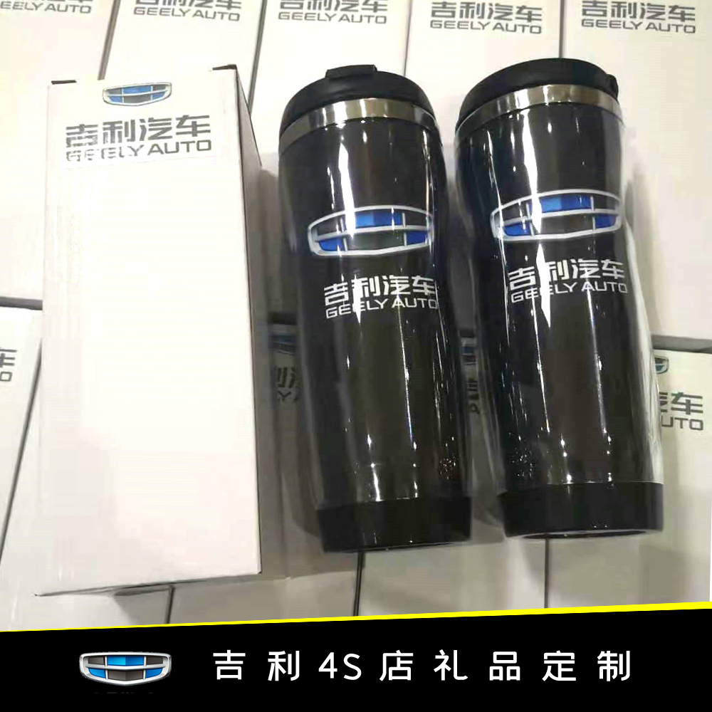吉利4S店礼品车展赠品定制汽车标志纪念品车友会周边车载水杯