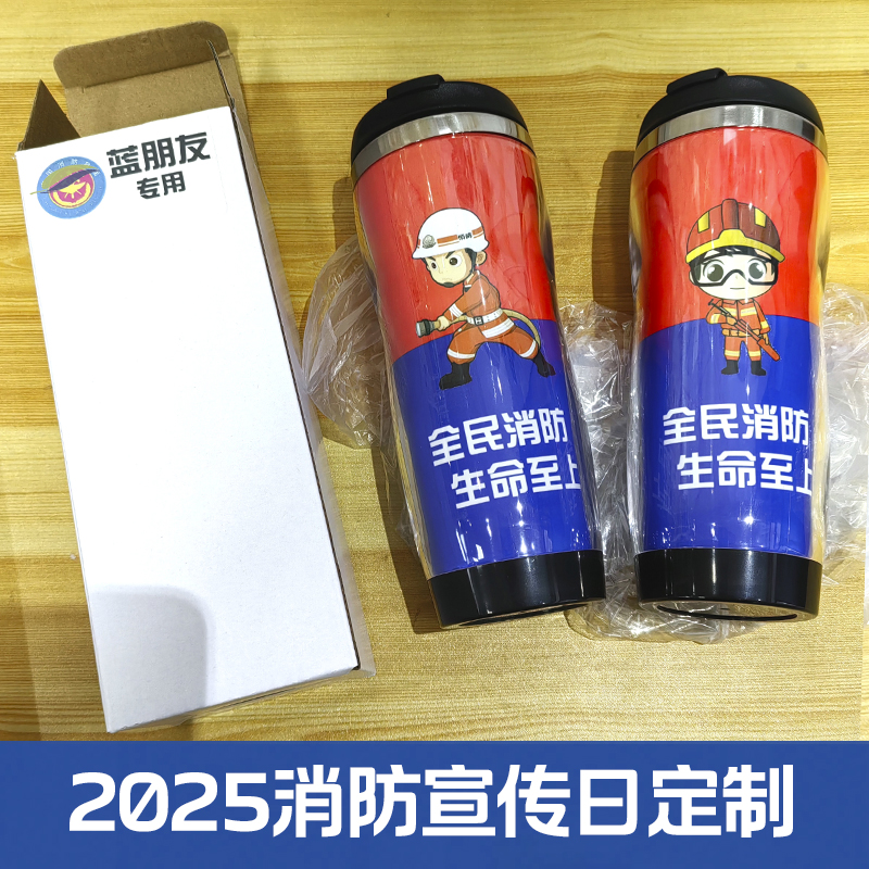 2025卡通消防员水杯子蓝朋友纪念品定制红蓝色消防日宣传语礼物
