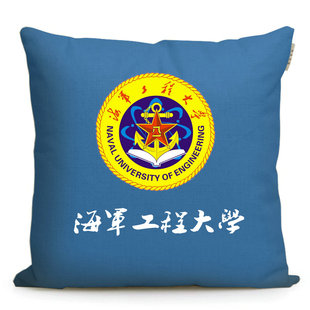 军校沙发抱枕 军旅老兵之家周边 海军工程大学纪念品定制文创靠枕