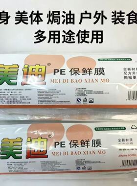美迪PE加厚保鲜膜厨房美容多用