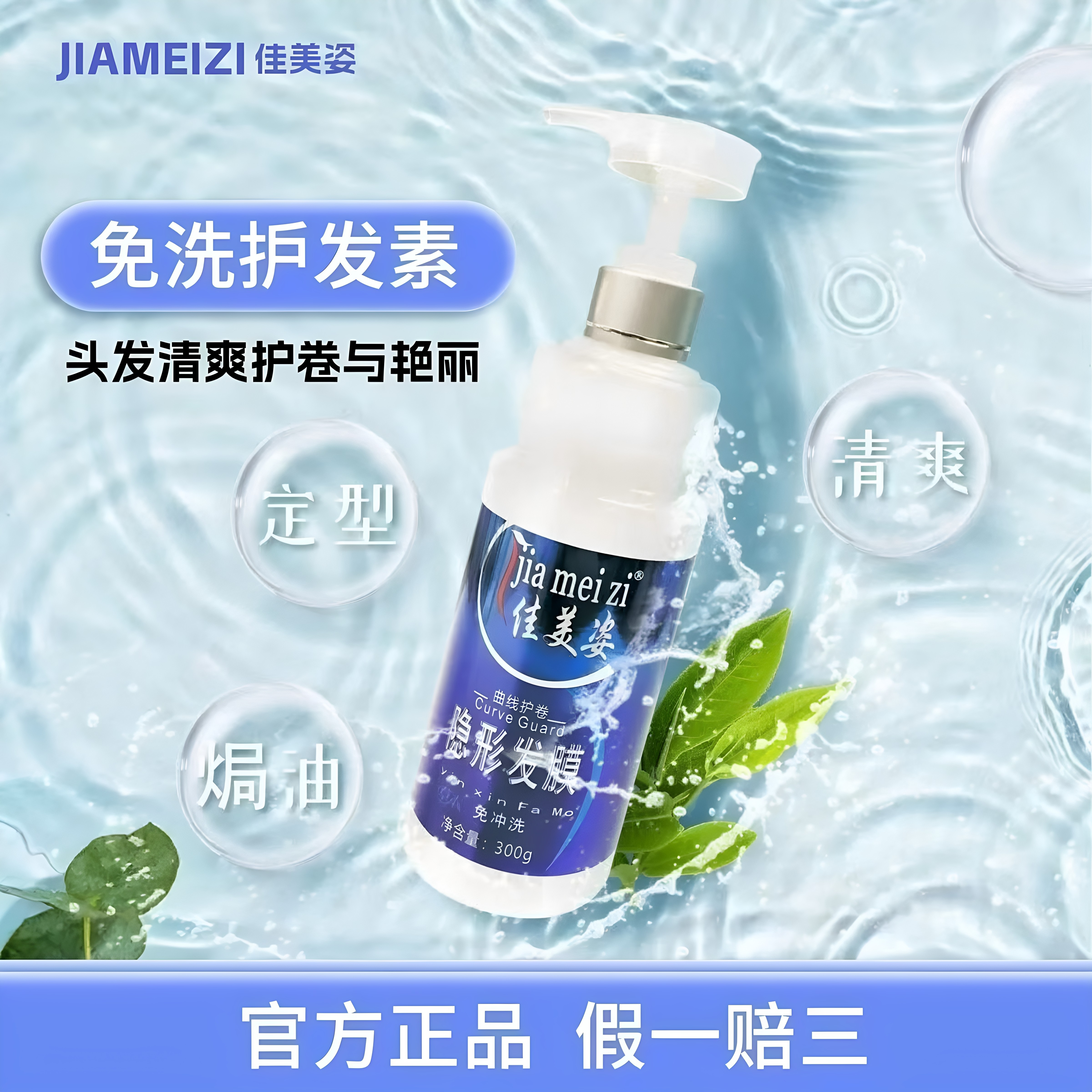 佳美姿三合一免洗隐形发膜保湿图片