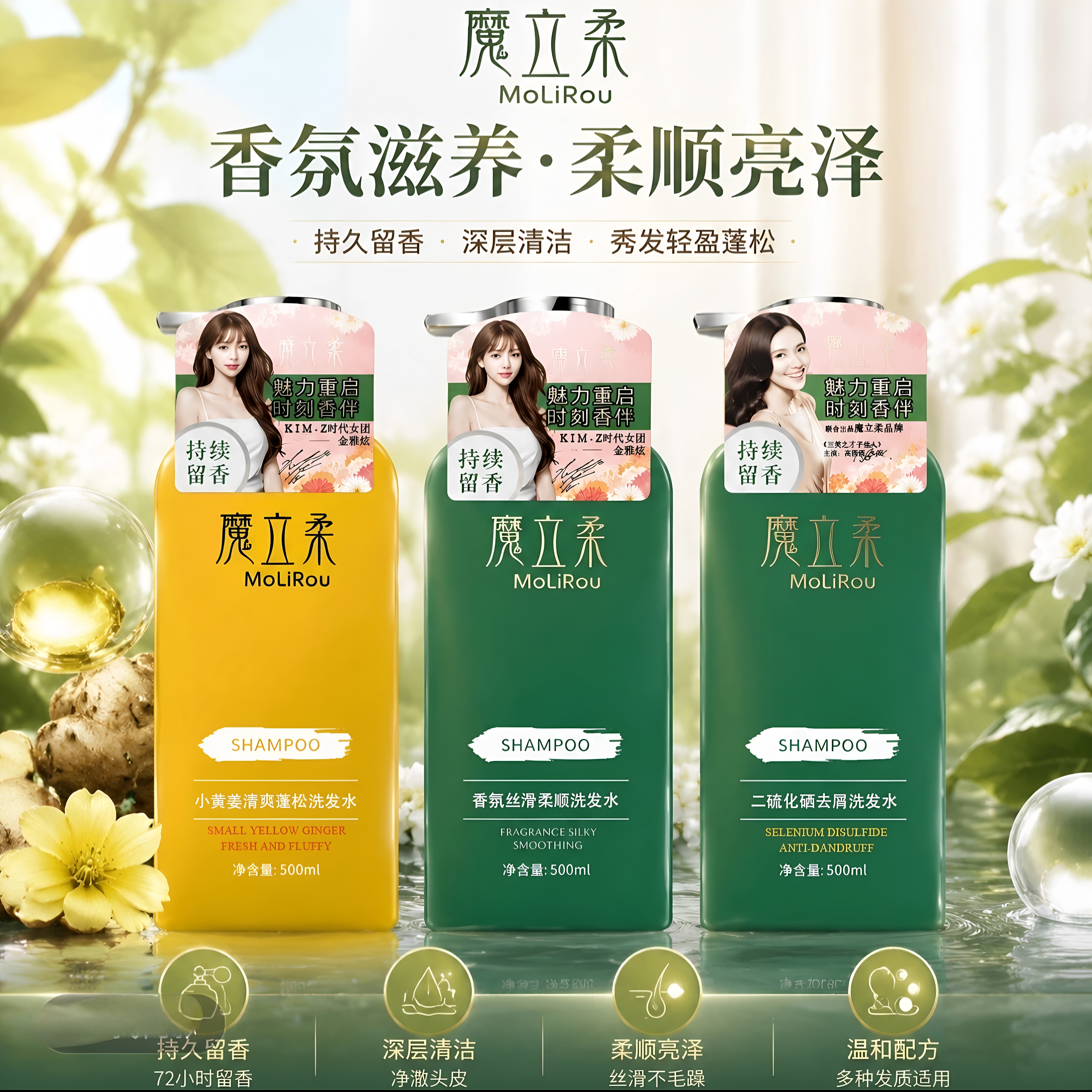 魔立柔去屑滋润香氛洗发水专研发丝头皮洗护 72小时留香 丝滑柔顺图片