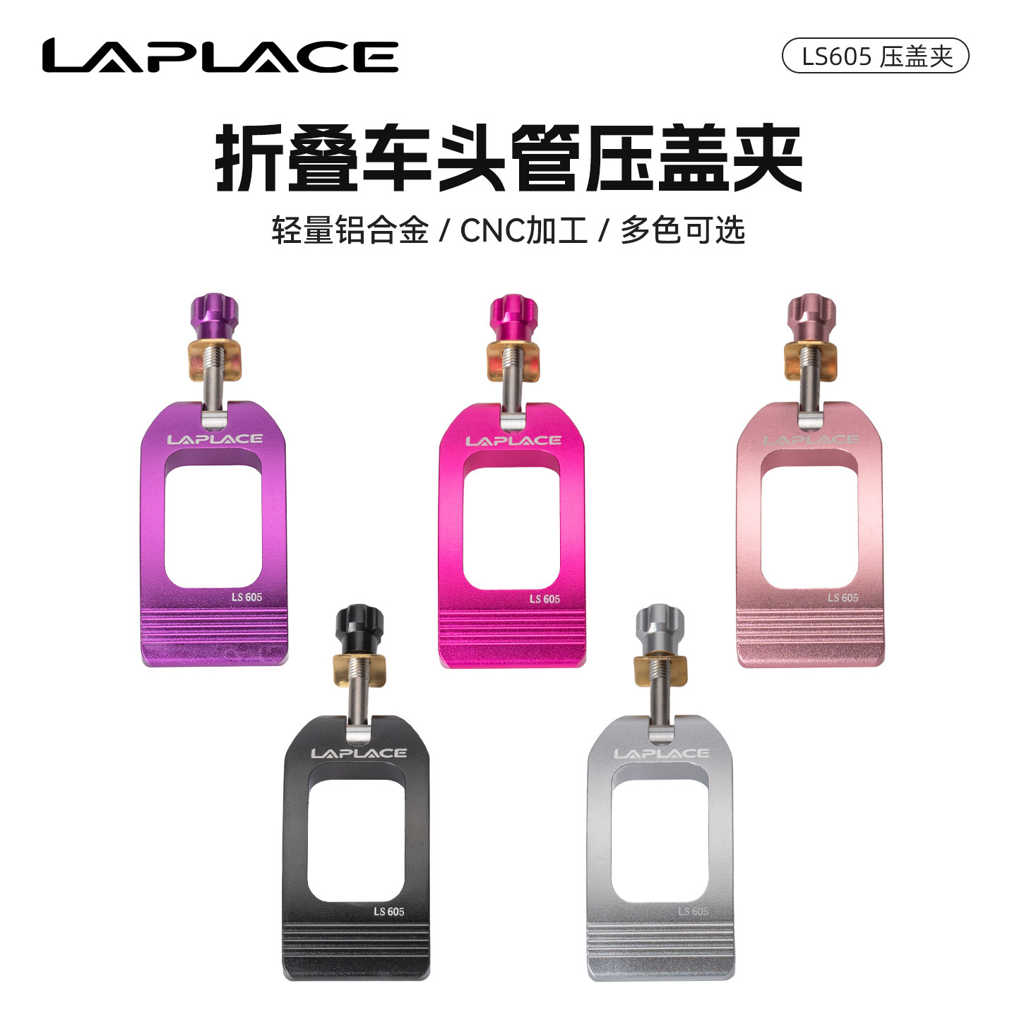LAPLACE折叠自行车头管快拆压盖夹扣大行P8/风行/燕鸥头管立管扣