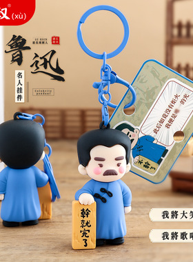 名人鲁迅钥匙扣小挂件书包小礼品潮玩公仔抓娃机玩具鲁迅文创