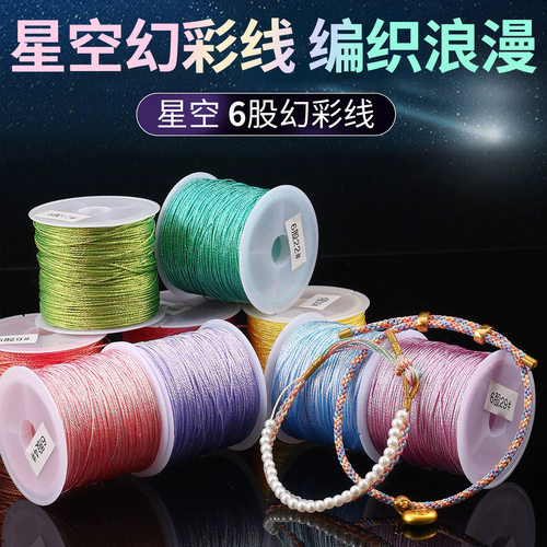 王新款星空幻彩线手工diy手绳手链6股彩色编绳线串珠线五彩编织绳