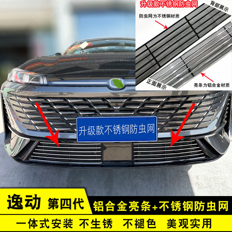 26款逸动四代中网外观件防虫网前脸专用改装饰条汽车用品防护配件