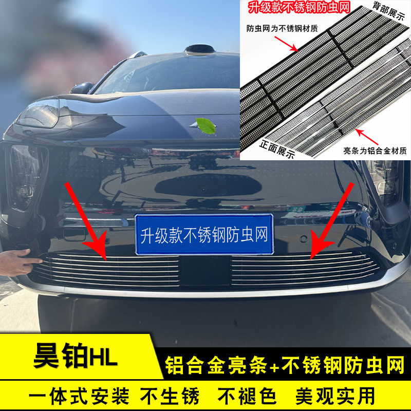 昊铂hl中网前脸外观件防虫网 前杠格栅专用改装饰条汽车用品配件