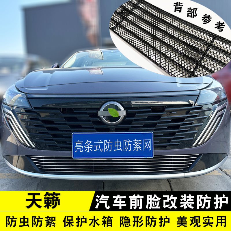 2026款天籁中网防虫网专用