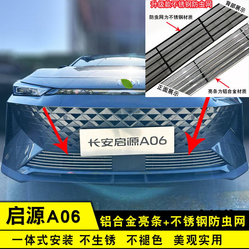 全新长安启源A06中网改装饰条 前脸杠专用汽车用品配件防虫网亮条