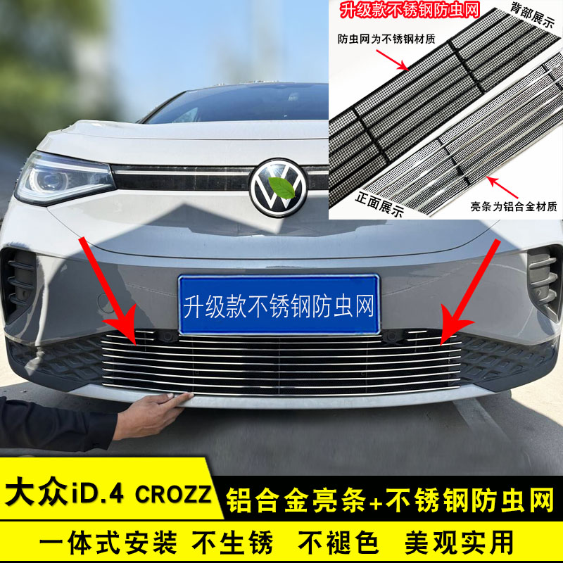 大众id4crozz中网外观专用防虫网
