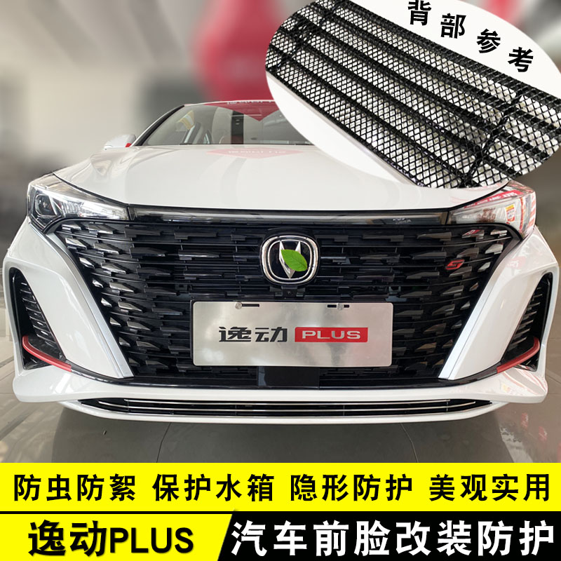 22款长安逸动plus中网改装件 前脸前杠专用配件汽车用品防护饰条