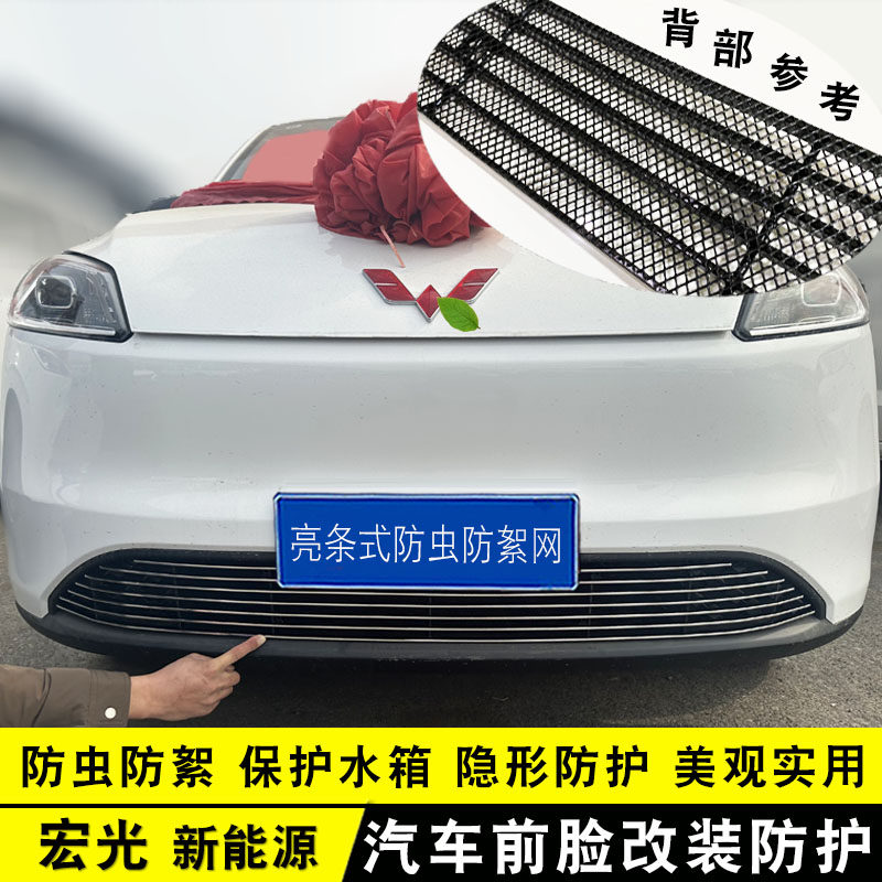 24款宏光新能源防虫网改装配件