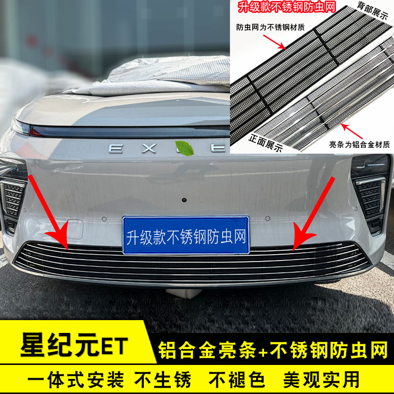 星纪元ET增程版前杠防虫网专用