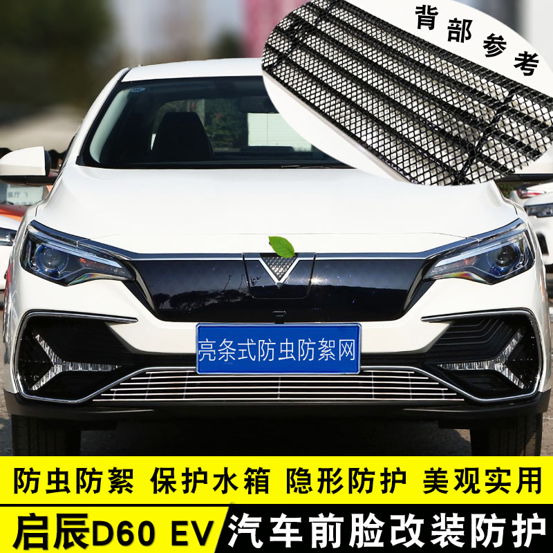 启辰D60改装配件中网防虫网前脸