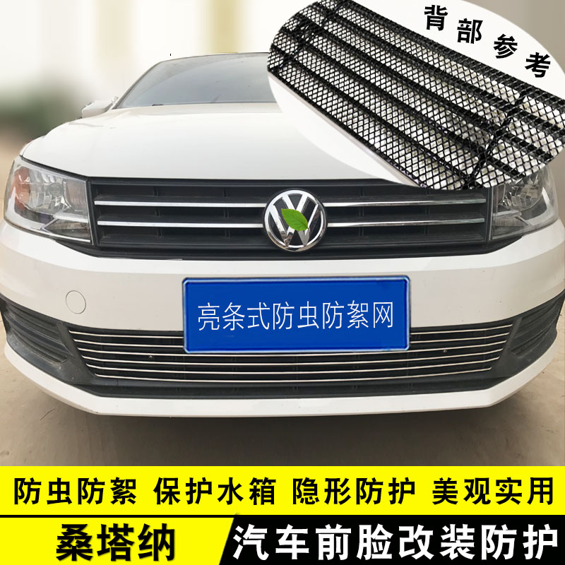16-21桑塔纳中网防虫网前杠专用
