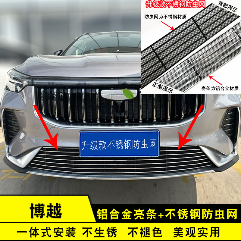 2026款博越中网外观防虫网前脸专用改装饰条汽车用品防护配件亮条