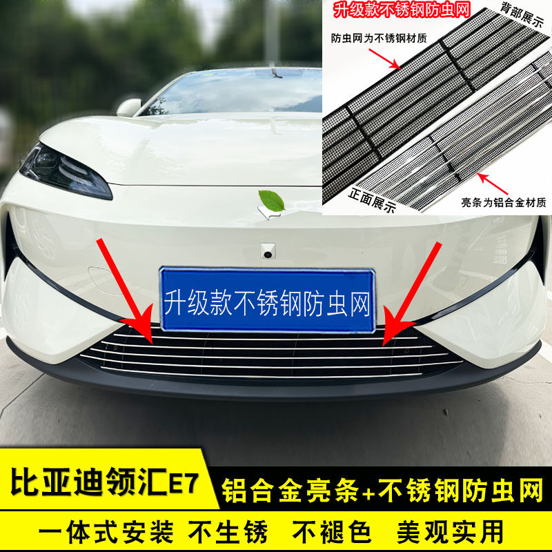 比亚迪e7领汇e7前脸防虫网专用