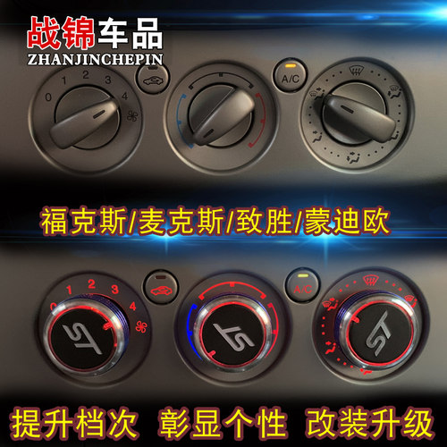 战锦专用于改装老款致胜空调旋钮