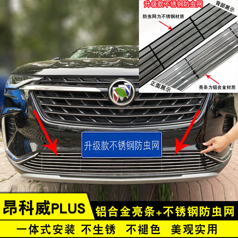 别克昂科威plus中网外观改装亮条前杠专用防护配件汽车用品防虫网