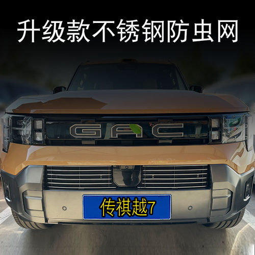广汽传祺越7中网防虫网前脸专用
