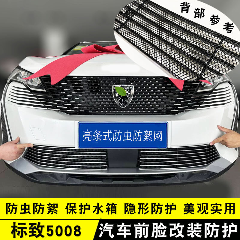 标致5008中网防虫网前脸专用饰条