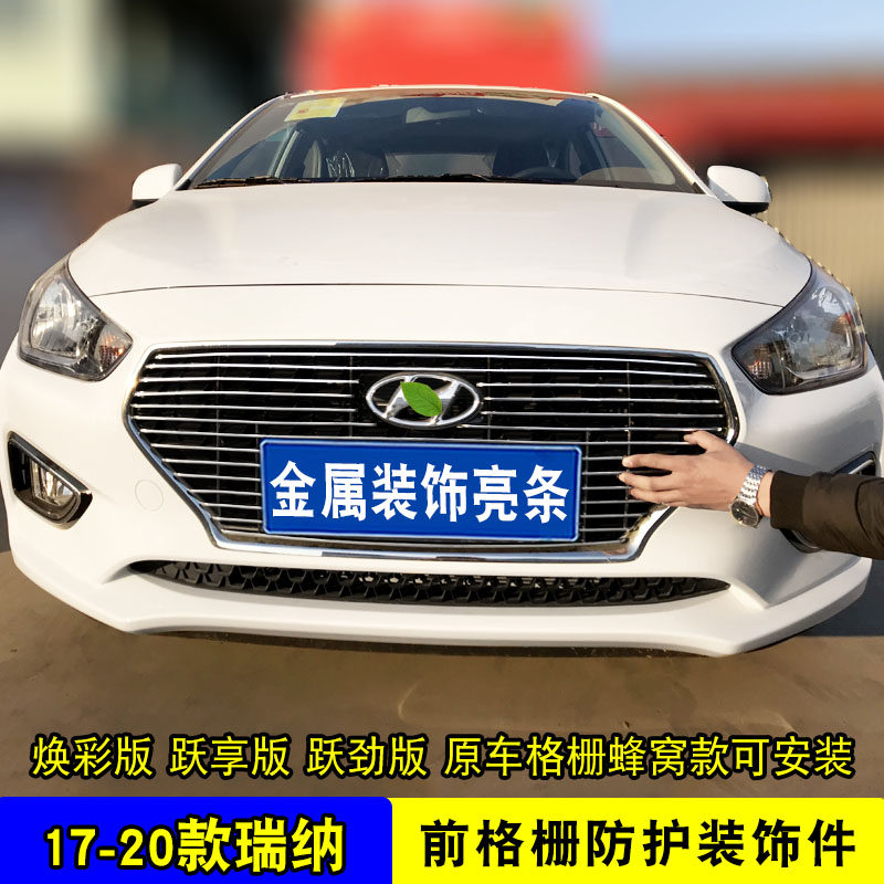 现代瑞纳中网改装饰条 前脸保险杠专用汽车用品配件防护装饰亮条