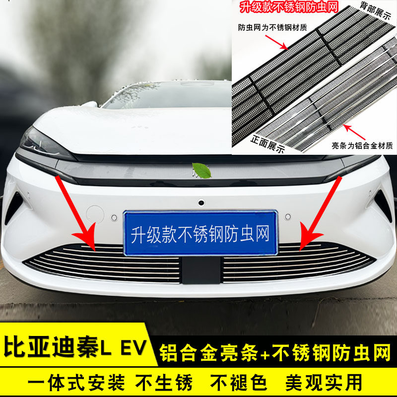 比亚迪秦中网防虫网前脸改装饰条