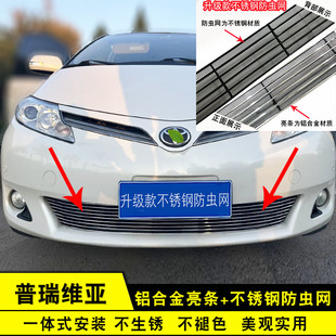 丰田普瑞维亚中网改装饰条 前脸专用保险杠防虫网汽车用品亮条网