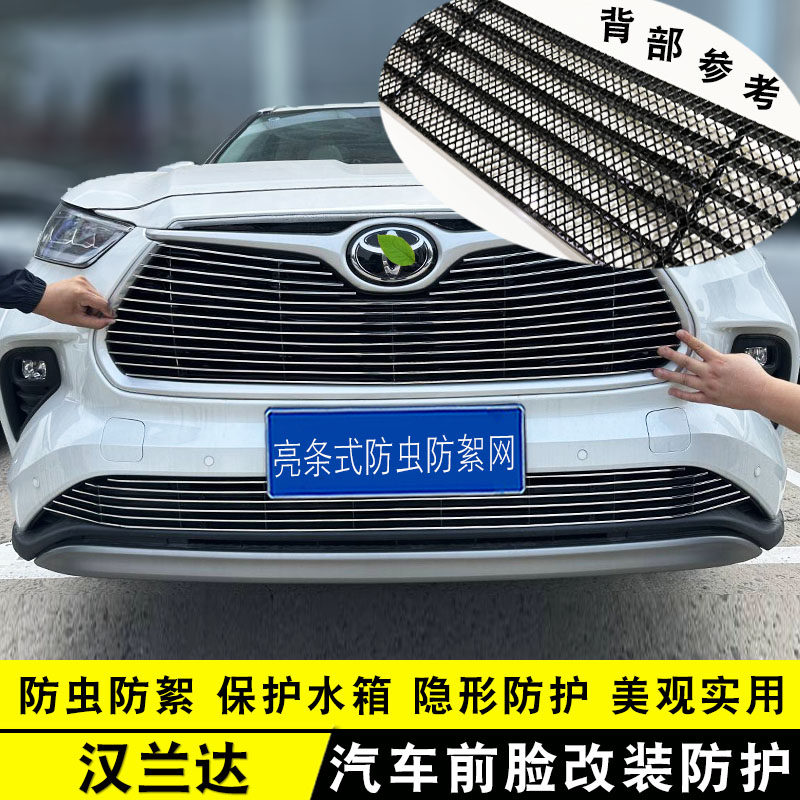 汉兰达中网前脸防虫网汽车用品